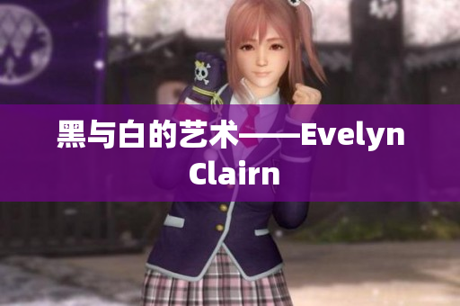 黑与白的艺术——Evelyn Clairn
