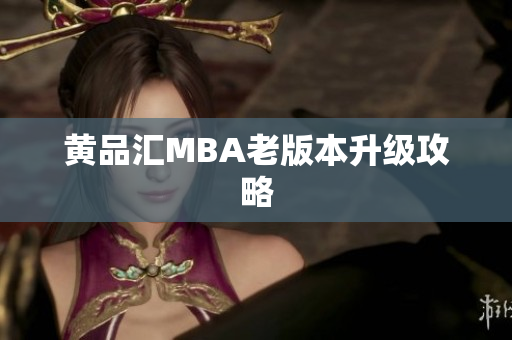 黄品汇MBA老版本升级攻略