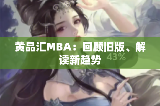 黄品汇MBA：回顾旧版、解读新趋势