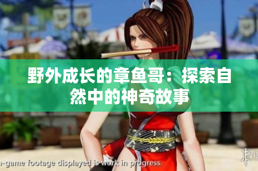 野外成长的章鱼哥：探索自然中的神奇故事
