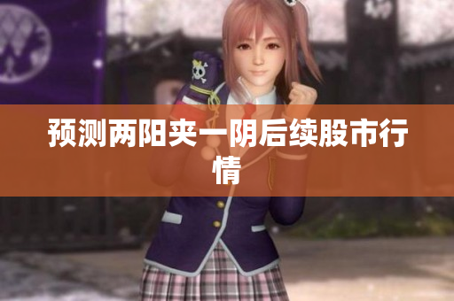 预测两阳夹一阴后续股市行情