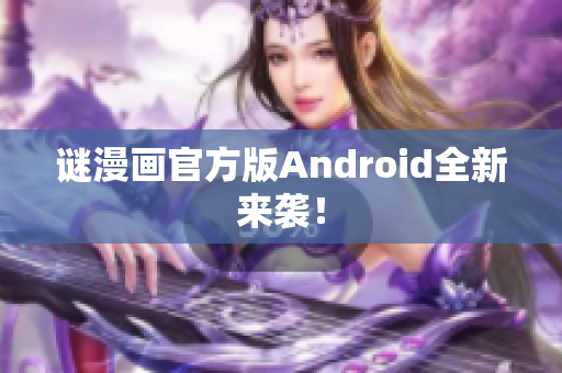 谜漫画官方版Android全新来袭！