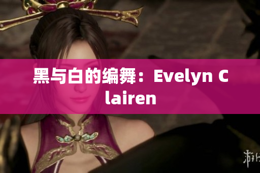 黑与白的编舞：Evelyn Clairen