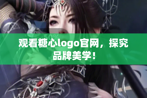 观看糖心logo官网，探究品牌美学！