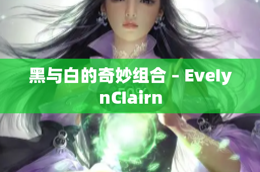 黑与白的奇妙组合 – EveIynCIairn