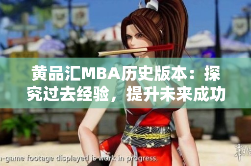 黄品汇MBA历史版本：探究过去经验，提升未来成功  网络编辑
