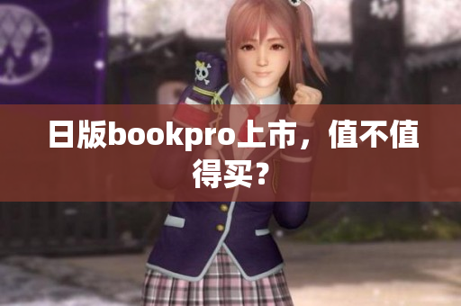 日版bookpro上市，值不值得买？