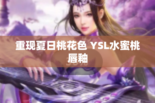 重现夏日桃花色 YSL水蜜桃唇釉