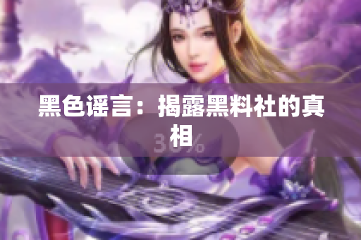 黑色谣言：揭露黑料社的真相
