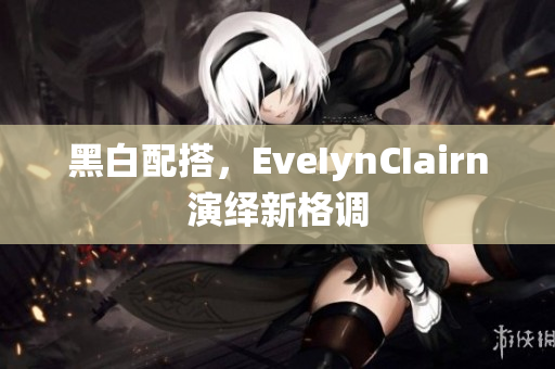 黑白配搭，EveIynCIairn演绎新格调