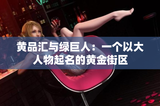黄品汇与绿巨人：一个以大人物起名的黄金街区