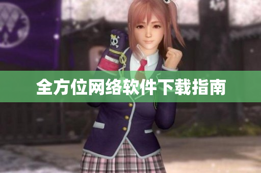 全方位网络软件下载指南