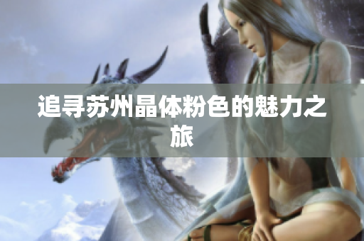追寻苏州晶体粉色的魅力之旅