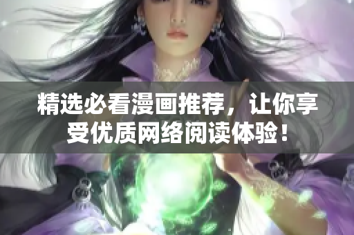 精选必看漫画推荐，让你享受优质网络阅读体验！