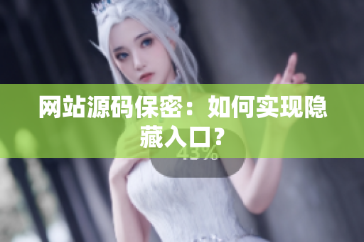 网站源码保密：如何实现隐藏入口？