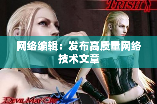 网络编辑：发布高质量网络技术文章
