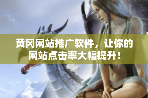 黄冈网站推广软件，让你的网站点击率大幅提升！