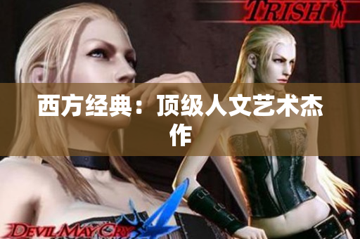 西方经典：顶级人文艺术杰作