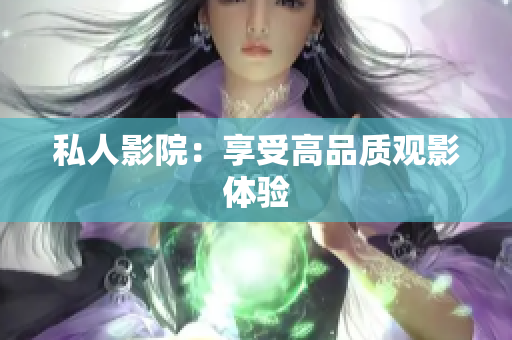 私人影院：享受高品质观影体验