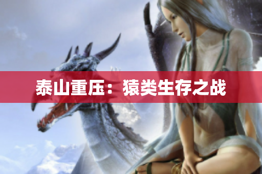 泰山重压：猿类生存之战
