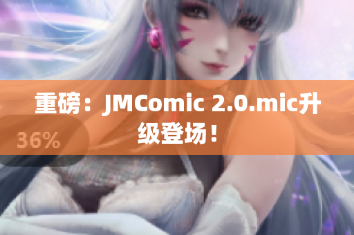 重磅：JMComic 2.0.mic升级登场！