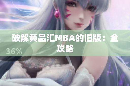 破解黄品汇MBA的旧版：全攻略