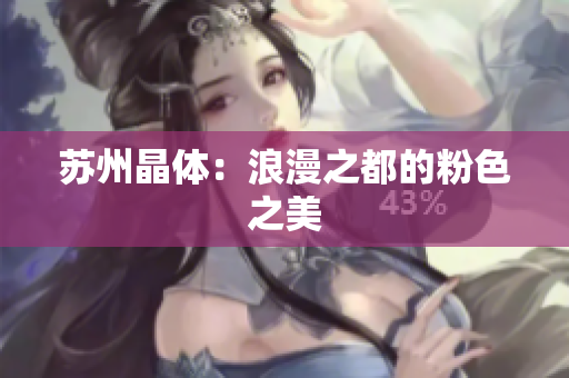 苏州晶体：浪漫之都的粉色之美