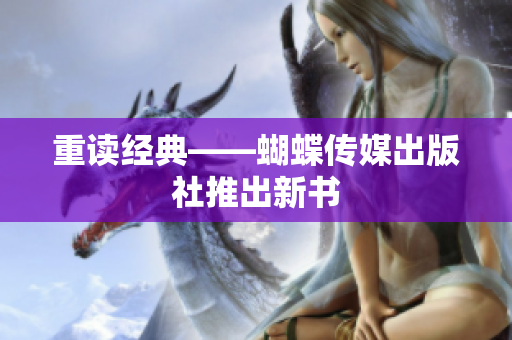 重读经典——蝴蝶传媒出版社推出新书
