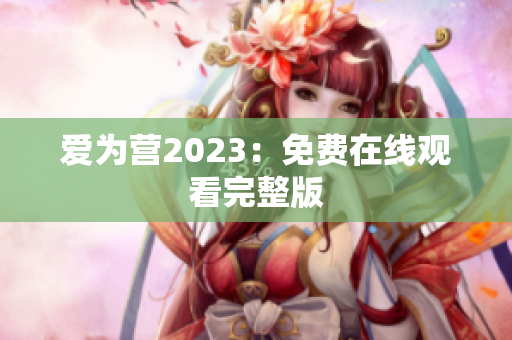 爱为营2023：免费在线观看完整版