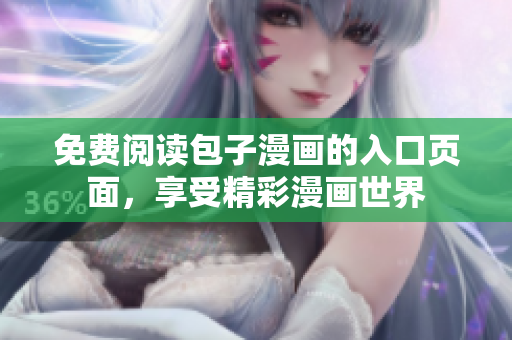 免费阅读包子漫画的入口页面，享受精彩漫画世界