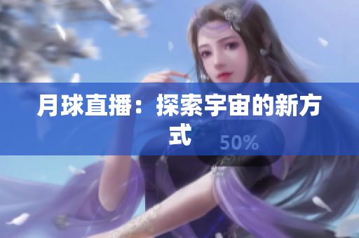 月球直播：探索宇宙的新方式
