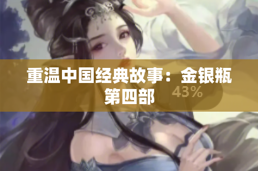 重温中国经典故事：金银瓶第四部