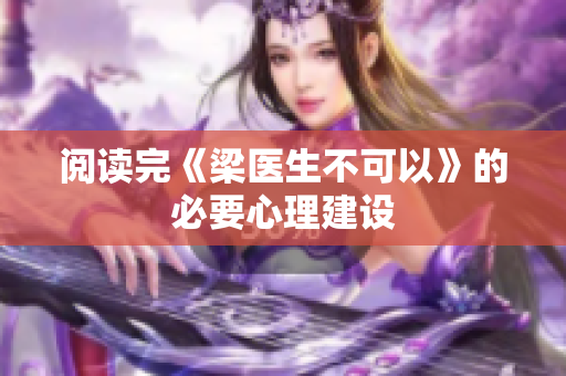 阅读完《梁医生不可以》的必要心理建设