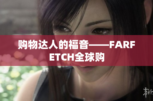 购物达人的福音——FARFETCH全球购