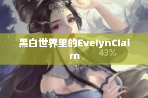 黑白世界里的EveIynCIairn