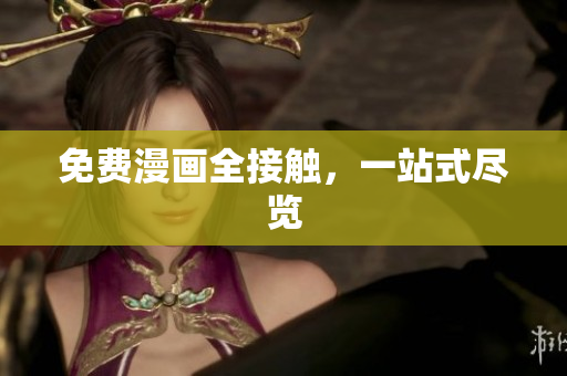 免费漫画全接触，一站式尽览