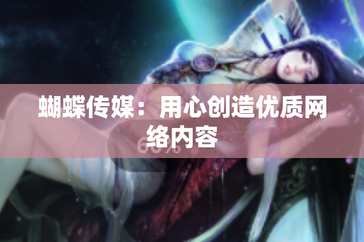 蝴蝶传媒：用心创造优质网络内容