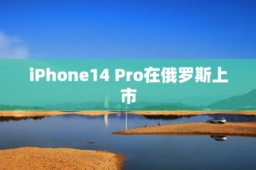 iPhone14 Pro在俄罗斯上市