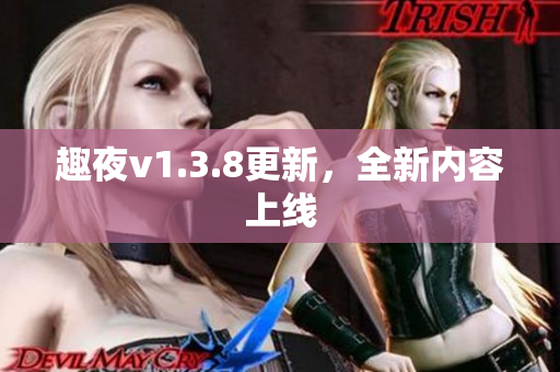 趣夜v1.3.8更新，全新内容上线