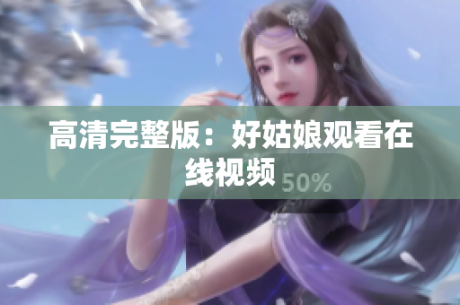 高清完整版：好姑娘观看在线视频