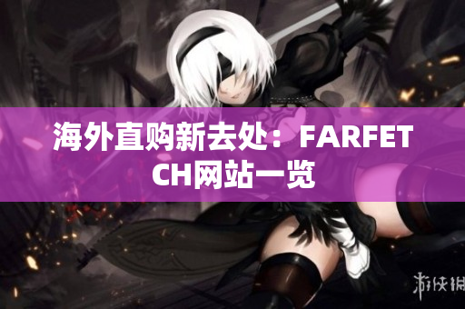 海外直购新去处：FARFETCH网站一览