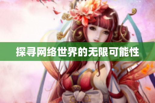 探寻网络世界的无限可能性