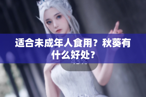 适合未成年人食用？秋葵有什么好处？