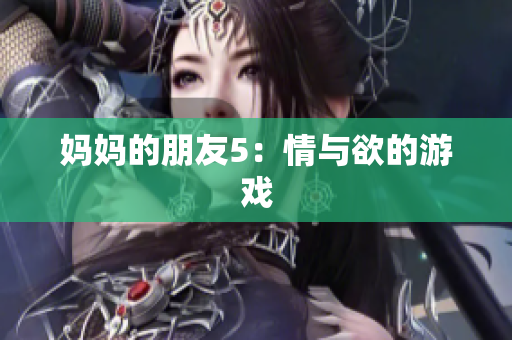 妈妈的朋友5：情与欲的游戏