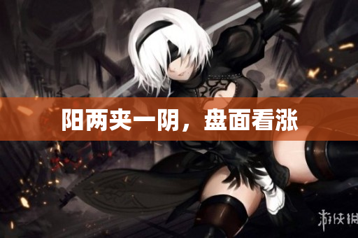 阳两夹一阴，盘面看涨
