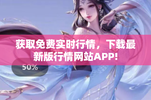 获取免费实时行情，下载最新版行情网站APP!