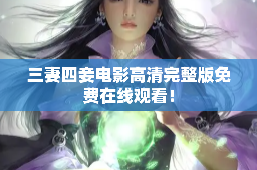三妻四妾电影高清完整版免费在线观看！