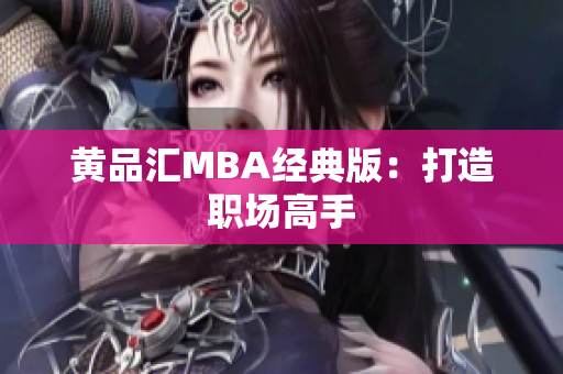 黄品汇MBA经典版：打造职场高手