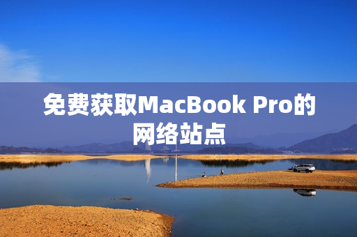 免费获取MacBook Pro的网络站点