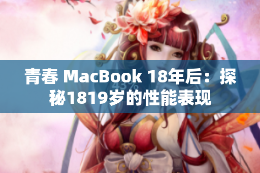青春 MacBook 18年后：探秘1819岁的性能表现